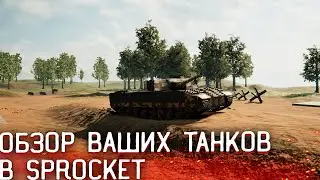 Обзор ваших танков в Sprocket