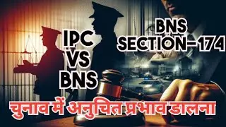 चुनाव में अनुचित प्रभाव डालना/#BNS Section-174#allbnssection #bns @Advocatesadda