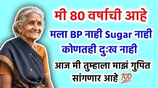 मी 80 वर्षांची आहे, पण BP नाही, Sugar नाही &ndash; आज सांगते माझं गुपित!