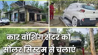 Hydraulic Car Washing Centre Ko Solar System Se Chalay || कार वॉशिंग सेंटर को सोलर सिस्टम से चलाएं