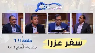 برنامج فاحصين الكتب – سفر عزرا - مقدمة عن السفر ، أصحاح ١:١-٤ - الحلقة رقم ٩١٣