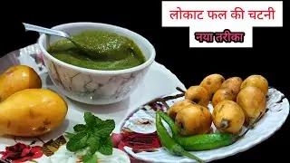 Loquat ki chatni चटनी का ऐसा स्वाद जो हमेशा रहेगा याद टेस्टी चटनी हेल्दी चटनी लोकाट की चटनी रेसिपी