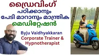 ഡ്രൈവിംഗ് പഠിക്കാനും പേടി മാറാനും മാന്ത്രിക മെഡിറ്റേഷൻ., meditation for driving confidence