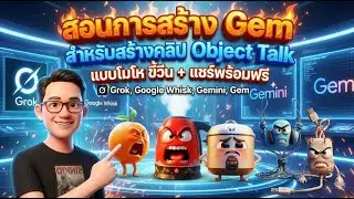 สอนการสร้าง Gem สำหรับสร้างคลิป Object Talk แบบโมโห ขี้วีน แชร์พร้อมพ์ฟรี