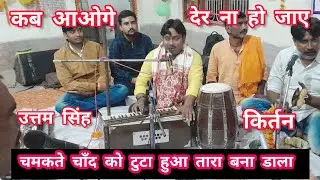 चमकते चाँद को टुटा हुआ | Chamkte Chand Ko Tuta | Kab Aaoge | Ghazal Dhun Pe Kirtan | Uttam Singh