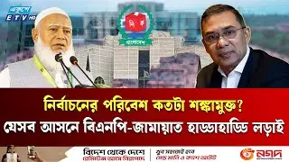 যে ১৬ আসনে বিএনপি-জামায়াত হাড্ডাহাড্ডি লড়াই | BNP | Jamaat | Election2026 | Ekushey TV