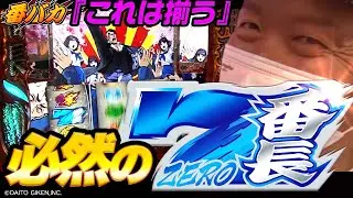 288話【番バカ】（番長ZERO）最適な台選び