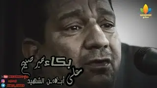جلدلي القراءة وكتبي يلة تروح //سمير صبيح// ابن الشهيد يخاطب والده