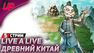 ВРЕМЕННАЯ ЛИНИЯ: ДРЕВНИЙ КИТАЙ - Live A Live прохождение (стрим 5) - На русском