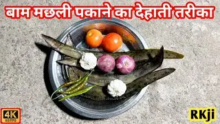 जिसने खाया, उंगलियाँ चाटता रह गया &ndash; बाम मछली रेसिपी! 😋