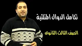 تكامل الدوال المثلثية (بحتة - الوحدة الرابعة)الصف الثالث الثانوى