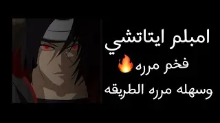 امبلم بلاك اوبس ٤ ايتاتشي / emblem black ops 4