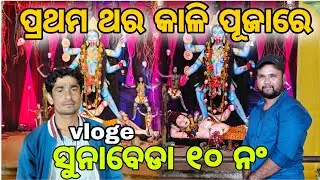 Kali Puja Celebration 2025  Sunabeda | Beautiful Moments Vlog l 