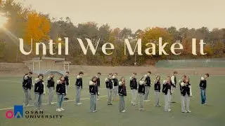 [보컬K-POP콘텐츠과] Until We Make It_MV｜오산대학교 Osan University #오산대학교 #보컬kpop콘텐츠과