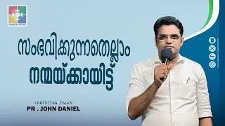 സംഭവിക്കുന്നതെല്ലാം നന്മയ്ക്കായിട്ട് | Pr. John Daniel | Christian Talks | Powervision TV