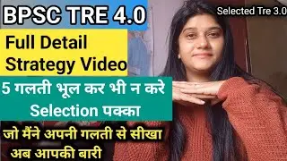 BPSC Tre 4.0 Detail  Strategy Plan||ये 5 गलती सुधार ले 100% selection पक्का!!बस ऐसे ही करे तैयारी!!