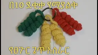 💚💛❤️በ10 ደቂቃ የሚያልቅ የፀጉር ጌጥ አሰራር💚💛❤️ || Easy Crochet Hair Tie Tutorial