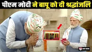 Rajghat पहुंच कर Pm modi ने दी Mahatma Gandhi को श्रद्धांजलि | 76th Independence Day