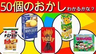 【おかしクイズ】50個の名前クイズ！わかるかな？
