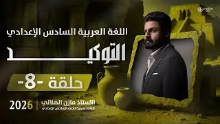 أسلوب التوكيد للسادس الاعدادي| حلقة8