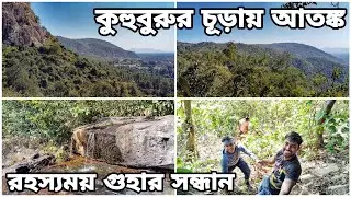 কুহুবুরু পাহাড় অভিযান । Kuhuburu - Offbeat Purulia tour guide | Purulia tour 2024 । অচেনা পুরুলিয়া