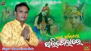 Mate Saridela Saridelare // New Danda Gita // Voice - Drona Sahu #biswaproduction 