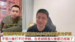 路透称特朗普可能在24小时内发动攻击伊朗；不管川普打不打伊朗，在老胡眼里川普都已经输了