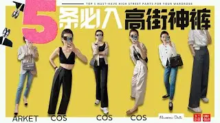 最實用5條高街褲子合集  意大利小眾竹節凱莉包 The Row 玛丽珍鞋子完美高街平替 Top 5 Must-Have High Street Pants for Your Wardrobe