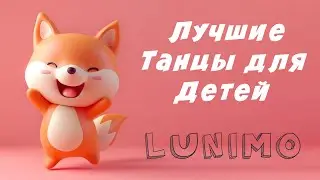 Танцуй с Лунимо! 🎉 Полный альбом песен для детей | Песни для танцев и движения