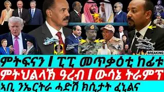 Jan-15 ኣቢ ንኤርትራ ሓድሽ ምጥቃዕቲ I ምትህልላኽ ዓረብ I ውሳኔ ትራምፕ I Abiy To Eritrea I Saudi-UAE War I Sudan War