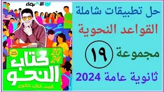 حل تطبيقات شاملة على القواعد النحوية مجموعة 19 من ص ٢٥٦ حتى ص ٢٥٩كتاب الأضواء 2024 ثالثة ثانوى
