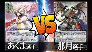 【ヴァンガード対戦】あくま選手（疾駆の伝説・エスタシオン）VS 那月 選手（無双の運命者 ヴァルガ・ドラグレス）【ポンポコ杯】