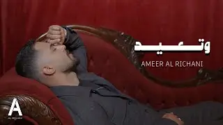 Ameer Al Richani - Wtaeed (Official music Video) | أمير الريشاني -  وتعيد