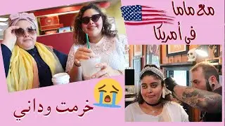 فلوق مع ماما في أمريكا 
