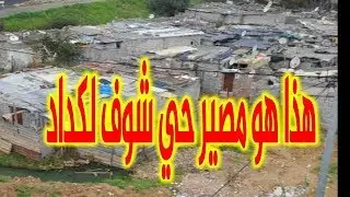 هذ هو مصير حي شوف لكداد بعد اسابيع