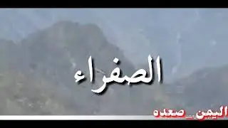 شيلة رازحيه زد بغلاتك مع مناظر من صعده اداء المنشد ابو حمزه الحنفاشي