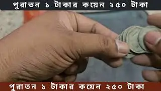 Tamluk mednipore coin collection.1takar coin 250 per piece.#Dada #500 #trend #trade #puronotaka #pet