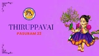 Thiruppāvai Pāsuram 22 &ndash; English Meaning & Explanation | Andal on Divine Compassion & Refuge