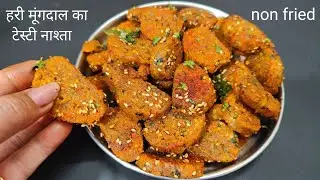 आधा कप मूंगदाल से बीना भिगोए बीना फ्राई किए नया नाश्ता बनाइए और सभी की तारीफें पाइए