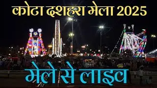 lesar light show 2025 दशहरा मेला कोटा से सीधा लाइव  2025 | Dussehra Mela 2025