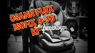 🔴ОБЗОР НА АВТОКРЕСЛО🔥🔥🔥OSANN FLUX ISOFIX 9-36 КГ🔥🔥🔥