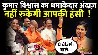 Kumar Vishwas Viral Video : नए साल पर कुमार विश्वास को नहीं सुना तो क्या सुना |  New Year 2026 |