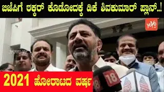 DK Shivakumar New Political Strategies | KPCC President | Karnataka Congress  | YOYO Kannada News