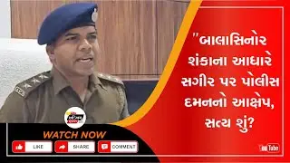 ખાખી પર અત્યાચારના આક્ષેપ કે સોશિયલ મીડિયાનું 'અડધું સત્ય' ? બાલાસિનોર કેસમાં પોલીસનો વળતો ખુલાસો