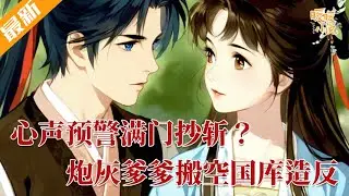 最新小说💕《心声预警满门抄斩？炮灰爹爹搬空国库造反》 穿成开局就要被赐死的炮灰奶宝，心声狂喊提醒愚忠老爹：全家明日将砍头！老爹幡然醒悟，父女俩开空间搬空国库，直接造反#推文 #小说 #暖暖小说