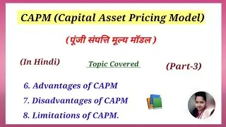 CAPM Model | Advantages, Disadvantages, Limitations (Part-3)