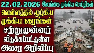 இலங்கையின் முக்கிய செய்திகள் ஒரே பார்வையில் 22.02.2026 | Srilanka tamil news