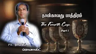 நான்காவது பாத்திரம் | The Fourth Cup | Part - 1 |Pr. K. M. Robert Ronald | ROHIM | Impact