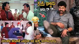 Megastar Chiranjeevi Recreates his Comedy Scene of Brahmanandam in Rowdy Alludu Movie | FC