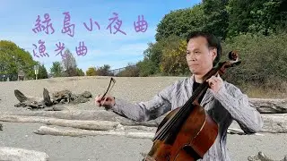 《綠島小夜曲》/《漁光曲》/ Cello Cover by Kai's Cello